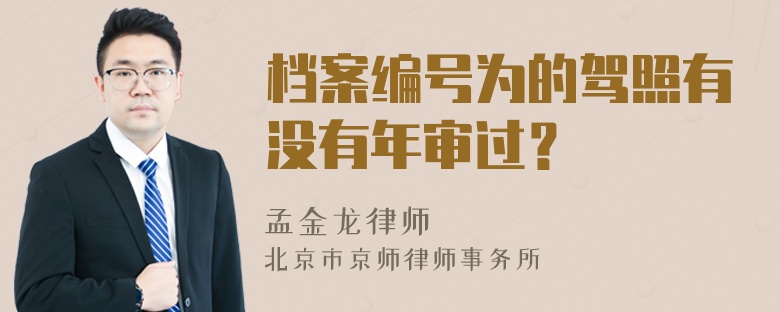 档案编号为的驾照有没有年审过？