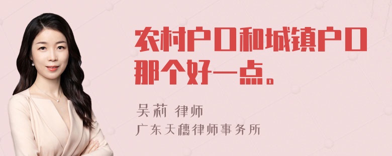 农村户口和城镇户口那个好一点。