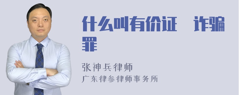 什么叫有价证劵诈骗罪