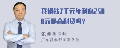 我借款7千元年利息2500元是高利贷吗？