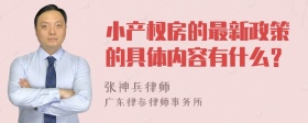 小产权房的最新政策的具体内容有什么？