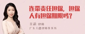 连带责任担保，担保人有担保期限吗？