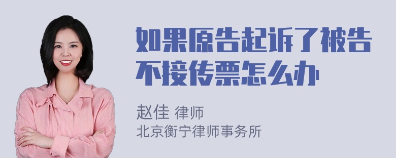 如果原告起诉了被告不接传票怎么办