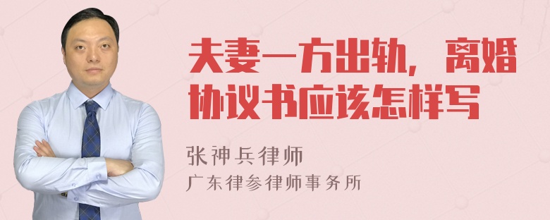 夫妻一方出轨，离婚协议书应该怎样写