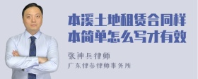 本溪土地租赁合同样本简单怎么写才有效