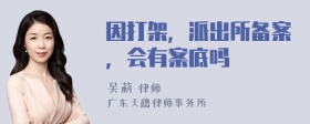 因打架，派出所备案，会有案底吗