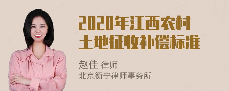 2020年江西农村土地征收补偿标准