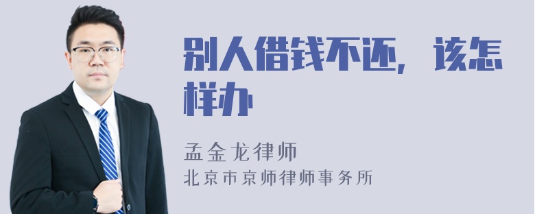 别人借钱不还，该怎样办