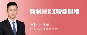 勃利县XX收费明细