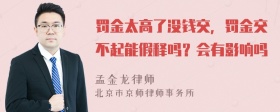 罚金太高了没钱交，罚金交不起能假释吗？会有影响吗