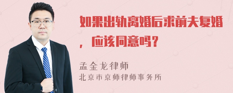 如果出轨离婚后求前夫复婚，应该同意吗？