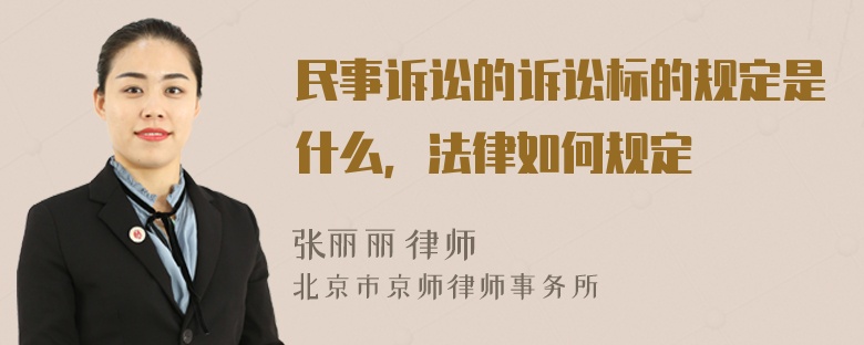 民事诉讼的诉讼标的规定是什么，法律如何规定