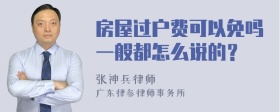 房屋过户费可以免吗一般都怎么说的？