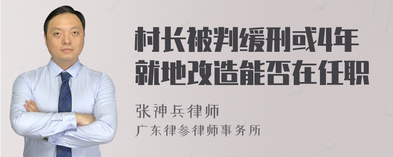 村长被判缓刑或4年就地改造能否在任职