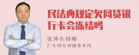 民法典规定欠网贷银行卡会冻结吗