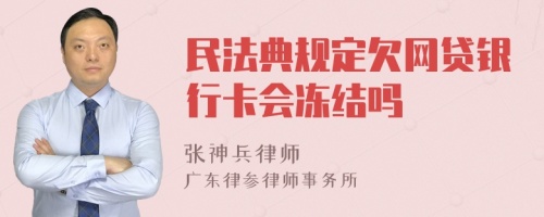 民法典规定欠网贷银行卡会冻结吗