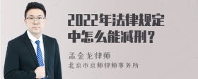 2022年法律规定中怎么能减刑？