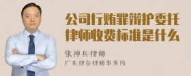 公司行贿罪辩护委托律师收费标准是什么