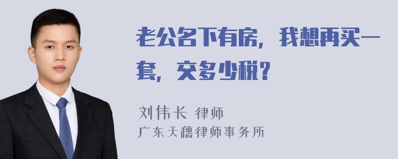 老公名下有房，我想再买一套，交多少税？