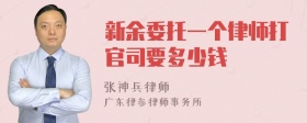 新余委托一个律师打官司要多少钱