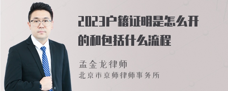 2023户籍证明是怎么开的和包括什么流程