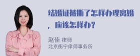 结婚证被撕了怎样办理离婚，应该怎样办？