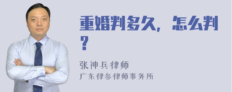 重婚判多久，怎么判？