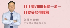 月工资7000五险一金一月要交多少数额