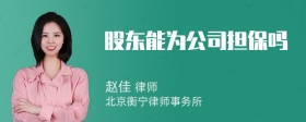 股东能为公司担保吗