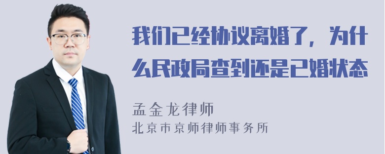 我们已经协议离婚了，为什么民政局查到还是已婚状态