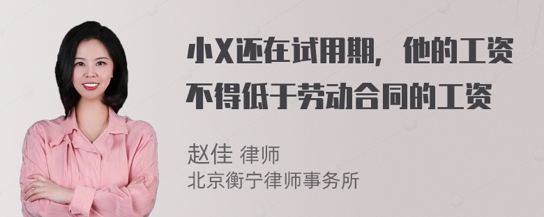 小X还在试用期，他的工资不得低于劳动合同的工资