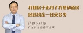 我租房子违约了我想知道房屋违约金一日交多少