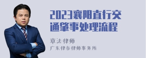 2023襄阳直行交通肇事处理流程