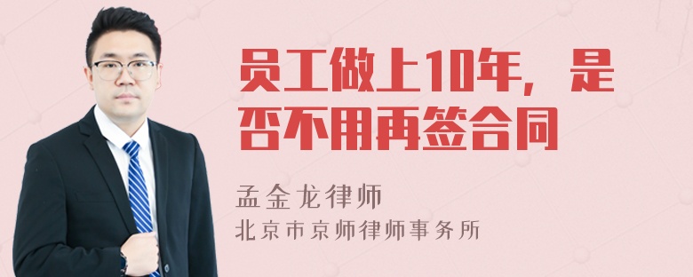 员工做上10年，是否不用再签合同