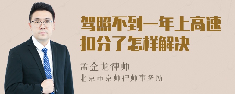 驾照不到一年上高速扣分了怎样解决