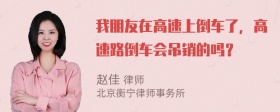 我朋友在高速上倒车了，高速路倒车会吊销的吗？