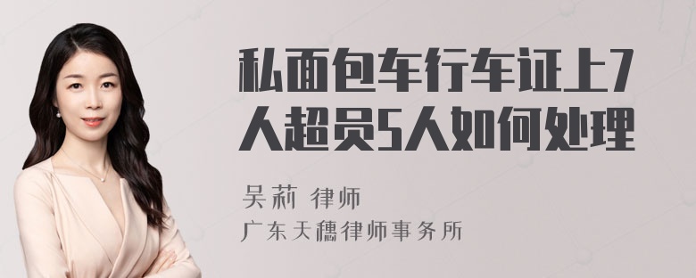 私面包车行车证上7人超员5人如何处理