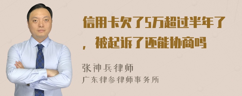 信用卡欠了5万超过半年了，被起诉了还能协商吗