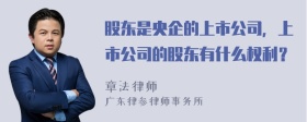 股东是央企的上市公司，上市公司的股东有什么权利？