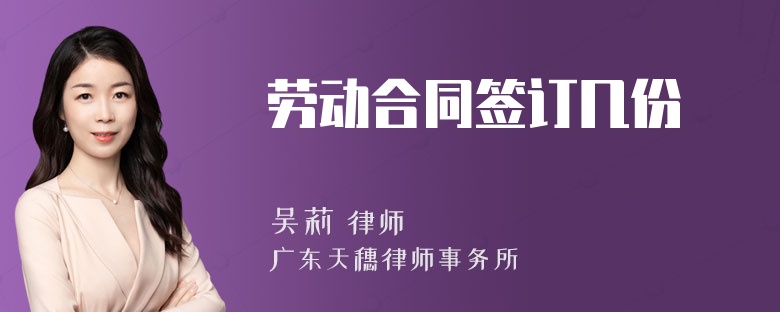 劳动合同签订几份