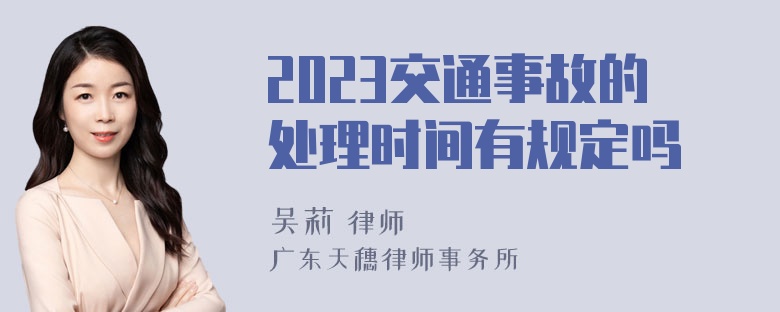 2023交通事故的处理时间有规定吗