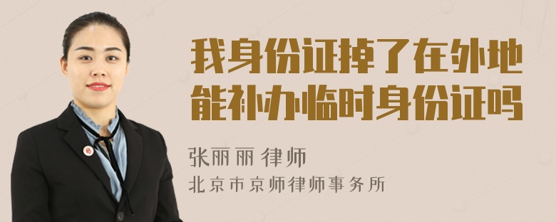 我身份证掉了在外地能补办临时身份证吗