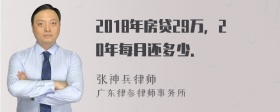 2018年房贷29万，20年每月还多少．