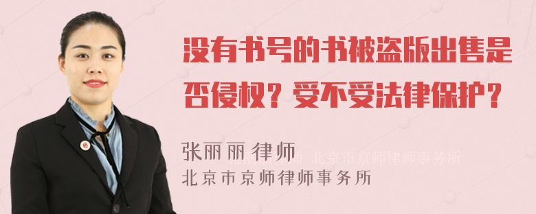 没有书号的书被盗版出售是否侵权？受不受法律保护？