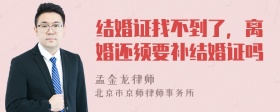 结婚证找不到了，离婚还须要补结婚证吗