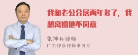 我和老公分居两年多了，我想离婚他不同意