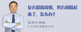 女方提出离婚，男方就躲起来了，怎么办？