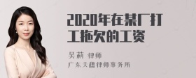 2020年在某厂打工拖欠的工资