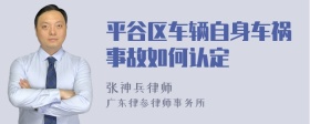 平谷区车辆自身车祸事故如何认定