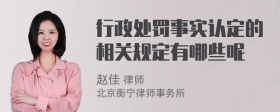 行政处罚事实认定的相关规定有哪些呢